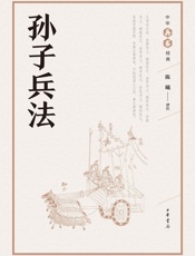 孙子兵法--中华兵书经典丛书