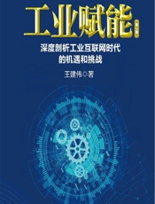 工业赋能——深度剖析工业互联网时代的机遇和挑战 - 王建伟
