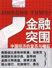 金融突围 - 刘煜辉