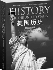 美国历史(出国留学英文版) (西方原版教材之文史经典) - 查尔斯•A•比尔德 & 玛丽•R•比尔德