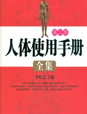 人体使用手册全集——身体健康全方位指导读本 - 李屹之