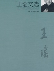 王瑶文选