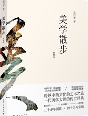 美学散步（彩图本） - 宗白华