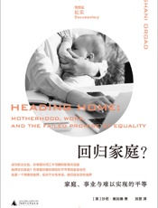 回归家庭？：家庭、事业与难以实现的平等