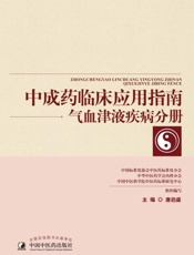 中成药临床应用指南.气血津液疾病分册