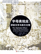 字母表效应_拼音文字与西方文明