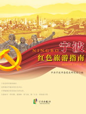 宁波红色旅游指南