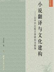 小说翻译与文化建构：以中日比较文学研究为视角