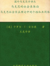 马克思的社会本体论_马克思社会实在理论中的个性和共同体