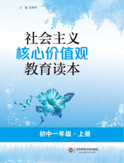 社会主义核心价值观教育读本 初中一年级（上册）