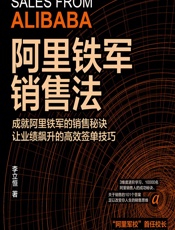 阿里铁军销售法 - 李立恒