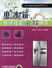 电冰箱快修技能图解精答