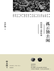 孤云独去闲——民国闲人那些事