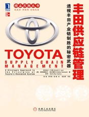丰田供应链管理：透视丰田产业链制胜的秘密武器