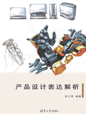 产品设计表达解析