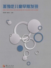 孤独症儿童早期发现
