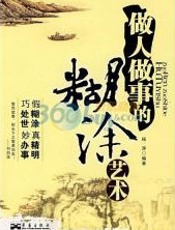 巧处世妙办事：做人做事的糊涂艺术-杨涛