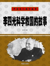 中国名人成才故事——李四光科学救国的故事