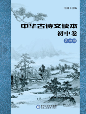 中华古诗文读本——初中卷（第四册）