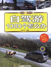 自驾游1080个怎么办