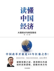 读懂中国经济 - 蔡昉