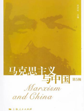 马克思主义与中国（第5辑）