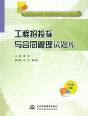 工程招投标与合同管理试题库