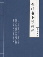 奇门占卜预测学
