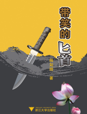 带笑的匕首
