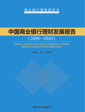 中国商业银行理财发展报告（2009—2010）