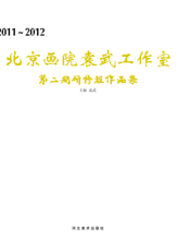 北京画院袁武工作室第二期研修班作品集