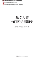 彝文古籍与西南边疆历史