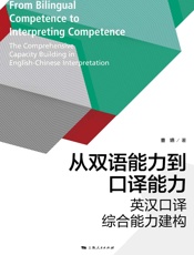 从双语能力到口译能力
