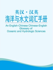 外教社英汉汉英百科词汇手册系列：海洋与水文词汇手册