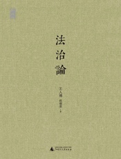 法治论
