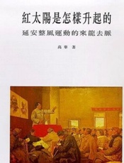 红太阳是怎样升起的：延安整风运动的来龙去脉 - 高华