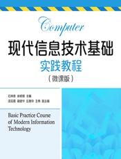 现代信息技术基础实践教程（微课版） - 石坤泉,余明辉