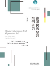 德国民法总则案例研习