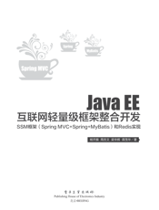 《Java EE互联网轻量级框架整合开发— —SSM框架（Spring MVC+Spring+MyBatis）和Redis实现》