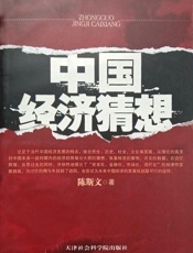 中国经济猜想 - 陈斯文