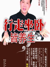 行走坐卧皆养生 - 王城生