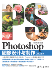 Photoshop图像设计与制作（第2版）