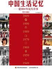 中国生活记忆——建国60年民生往事 - 陈煜