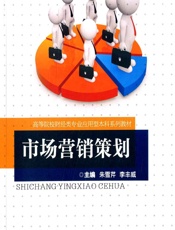 市场营销策划 - 朱雪芹，李丰威