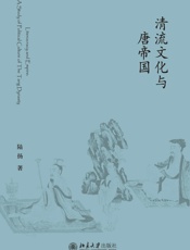 清流文化与唐帝国