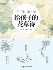 花枝静美_给孩子的花草诗