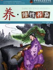 中华传统美德百字经·养_修性养身