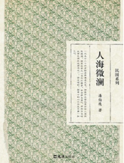 人海微澜