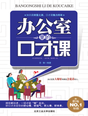 办公室里的口才课