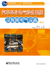 汽车车身电气设备系统及附属电气设备